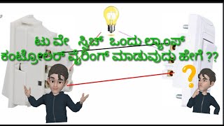 #Gajanandalg#howtomake2switch1lampcontrolinkannada.How tomake2Switch 1Lamp Control in Kannada video?