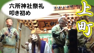 六所神社祭礼2024年　上町　叩き初め