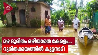 Kerala Rains | മഴ ദുരിതം ഒഴിയാതെ കേരളം...ദുരിതക്കയത്തിൽ കുട്ടനാട്!