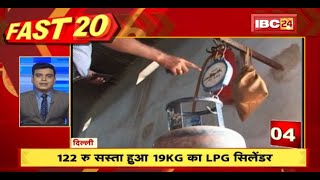 LPG Cylinder Price: 122 रुपए सस्ता हुआ 19 KG का LPG सिलेंडर |Watch The Latest Top 20 News Of The Day