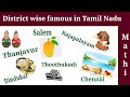 District wise famous in Tamilnadu | @kidsworldmathi  district wise famous places in Tamil Nadu |