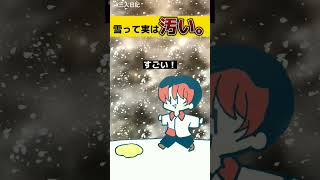 【実話】雪って●●だから汚いんだよね。【三人日記】 #イラスト漫画 #shorts #雪