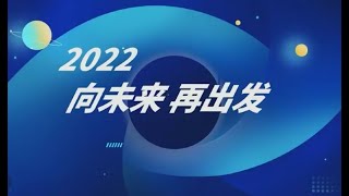 2022.01.09《2022 向未来 再出发》主讲：萧萧老师