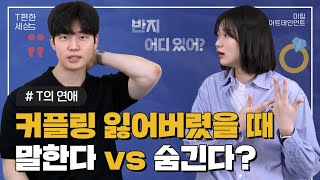 커플링 잃어버렸을 때 말한다 vs 숨긴다?🤫 자기야, 반지 어디 있어?😡 | T편한세상