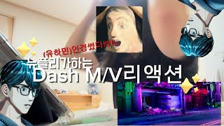 [플리로그] 칼리고핑 너 혼날준비해라츄 플리 화났다츄 ㅍ‘Dash’ MV 리액션-플레이브 미니앨범 Caligo Pt.1