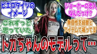 トガちゃんのモデルってバットマンのハーレイ・クインなの？についての読者の反応集【ヒロアカ】