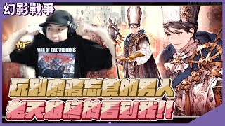 【FFBE幻影戰爭】出雙彩！那個每天玩到廢寢忘食的男人終於被老天爺看到了嗎？｜綠寶《WAR OF THE VISIONS FINAL FANTASY BRAVE EXVIUS》