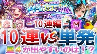 【バンドリ_ガルパ】２００連で単発と１０連どっちがでるのか【後編】