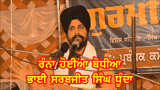 ਰੰਨਾ ਹੋਈਆ ਬੋਧੀਆ Bhai Sarbjit Singh Dhunda, new katha Gurbani Gian