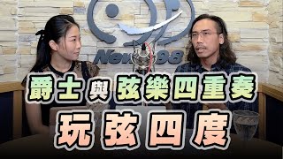 '22.11.21【爵士之詩】爵士與弦樂四重奏：玩弦四度