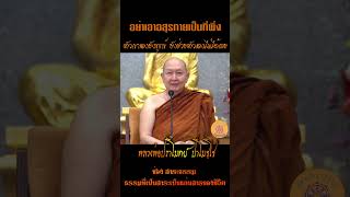 อย่าเอาอสุรกายเป็นที่พึ่ง ตัวเขาเองยังทุกข์ ยังข่วยตัวเองไม่ได้เลย ...หลวงพ่อปราโมทย์ ปาโมชฺโช