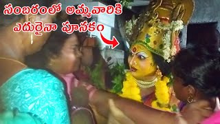 సంబరంలో అమ్మవారికి ఎదురైనా  పూనకం I Durgamma kola sambaram Videos I  I Folk Theme