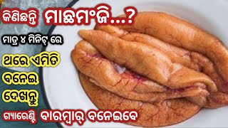 ପଖାଳ କି ଗରମ୍ ଭାତରେ ଖାଇକି ଦେଖନ୍ତୁ MACHA MANJI RECIPE ODIA | BHAJA | FISH EGG BARA ODIA RECIPE