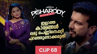 ഇല്ലാത്ത കാര്യങ്ങൾ ഒരു പെണ്ണിനെപ്പറ്റി പറഞ്ഞുണ്ടാക്കരുത്