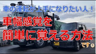 自分の車の車幅を簡単に身に着ける方法 |•'-'•)੭ ੈ