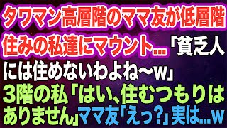 【スカッとする話】タワマン高層階のママ友が低層階住みの私達にマウント…「貧乏人には住めないわよね～w」3階の私「はい、住むつもりはありません♪」ママ友「えっ？」実は…ｗ