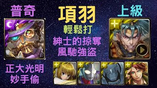 《神魔之塔》「項羽」「輕鬆打」「風馳強盜 ‧ 上級」「正大光明妙手偷」「紳士的掠奪」「月下之魂」