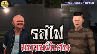 รถไฟขบวนพิเศษ [หลอนไทยแลนด์ 160 ]