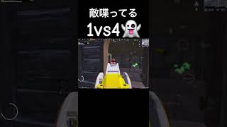 敵喋ってる1vs4👻 #pubgmobile #pubgモバイル #6本指 #6fingers #キル集 #highlight #最強 #上達 #征服者 #初心者 #bgmi #キャラコン