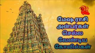 மேஷ ராசி அன்பர்கள் செல்ல வேண்டிய கோவில்கள்