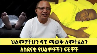 ህልሞቻችሁን ፍቺ ማወቅ ለምትፈልጉ | አስደናቂ የህልሞቻችን ፍቺዎች