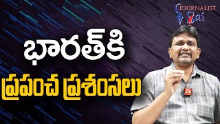 India Now In Their Voice | భారత్ కి ప్రపంచ ప్రశంసలు