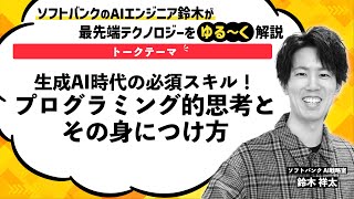 生成AI時代の必須スキル！プログラミング的思考とその身につけ方