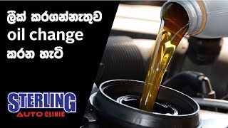 ලීක් කරගන්නැතුව වාහනේ oil change කරගන්න - Part I | Sterling Auto Clinic