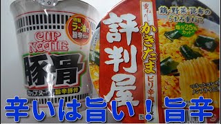 【カップラーメン】日清カップヌードル旨辛豚骨と明星 評判屋 重ねだしかきたまピリ辛塩ラーメン　JAPAN cup ramen　JAPAN Instant Noodle　New item　Spicy４Ｋ