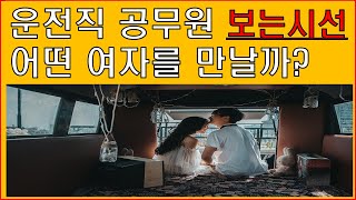 운전직공무원/결혼\u0026연애/주변에서보는시선