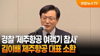 경찰 '제주항공 여객기 참사' 김이배 제주항공 대표 소환  / 연합뉴스TV (YonhapnewsTV)