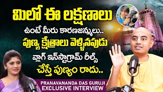 మిలో ఈ లక్షణాలు ఉంటే మీరు కారణజన్ములు.! Pranavananda Das Guruji Podcast Full Interview | iDream