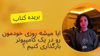 جاودانگی انسان؛ برگرفته از کتاب فیزیک اگزیستانسیال زابینه هوسنفلدر از نشر سایلاو