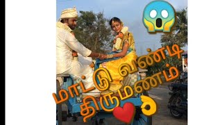 Tamil Traditional wedding  ❤️👌/ Mattu Vandi Marriage/ Village Marriage