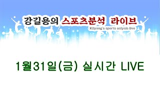 1월31일 금요일. 스포츠분석 실시간 LIVE.                강길용 축구 분석