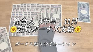 🌼臨時ボーナス支給🌼《給料日ルーティン|社会人3年目|ボーナス|決算賞与|積み立て貯金》