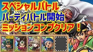 【ドラクエタクト】スペシャルバトル パーティバトル開始 簡単編成！ ミッションコンプクリア！【ダイの大冒険コラボ】