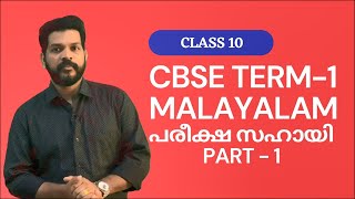 CBSE CLASS 10 MALAYALAM TERM 1 പരീക്ഷ സഹായി PART-1 പര്യായംവിപരീതംലിംഗംനാനാർഥം,പദശുദ്ധിഅർഥവ്യത്യാസം