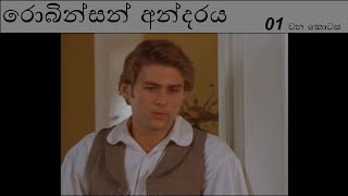 රොබින්සන් අන්දරය (Robinson Andaraya) - Episode 1: Survival- 1