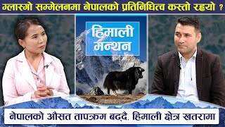 जलवायु परिवर्तनको जोखिममा नेपाल : कसरी न्यूनिकरण गर्ने ?