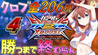 【EXVSXB】➃アムロがクロブ全206機体使って勝つまで終われない枠！（103/206）【クロスブースト】