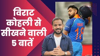 Virat Kohli से सीखने वाली 5 बातें | Motivational Video | Rj Kartik | T20 World Cup #indvspak