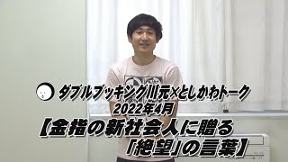 【金指の新社会人に贈る「絶望」の言葉】ダブルブッキング川元×としかわトーク 2022年4月