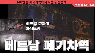 들어서는 순간 무당도 기겁! 140년 된 베트남 폐기차역에 사는 귀신 [소름 시즌2 6화 1부]