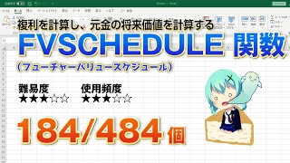 Excelで証券の複利を計算し元金の将来価値を計算するFVSCHEDULE（フューチャーバリュースケジュール）関数