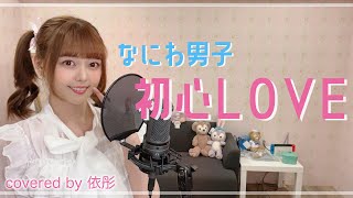 【台湾人が歌ってみた】初心LOVE（うぶらぶ）／なにわ男子 cover