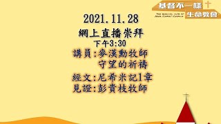 2021.11.28網上直播崇拜Worship