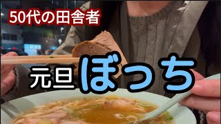 【50代おんなひとり暮らし】年末年始に行く所も会える人もいないから北海道から東京へ