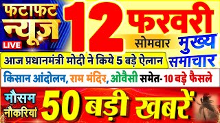 Today Breaking News ! आज 12 फरवरी 2024 के मुख्य समाचार बड़ी खबरें, PM Modi, UP, Bihar, Delhi, SBI
