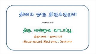 Thinam Oru Thirukkural,   Kural - 125,  தினம் ஒரு திருக்குறள்,  குறள் - 125